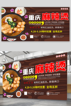 重庆麻辣烫美食宣传展板海报