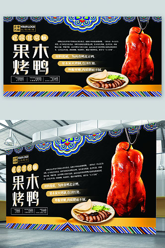 果木烤鸭美食宣传展板海报