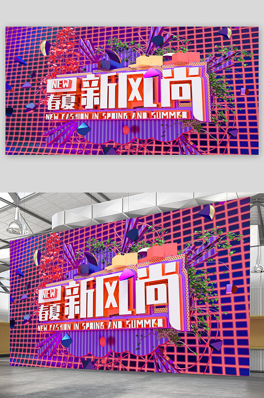 春夏新风尚宣传展板海报