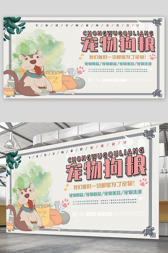 宠物狗粮宠物用品宣传展板-众图网