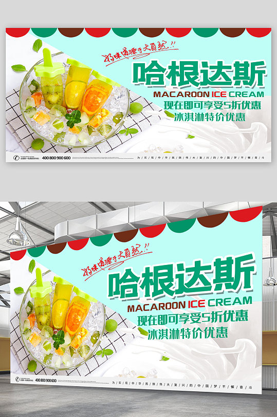 哈根达斯冰淇淋宣传展板