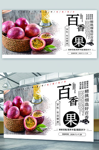 百香果水果促销宣传展板