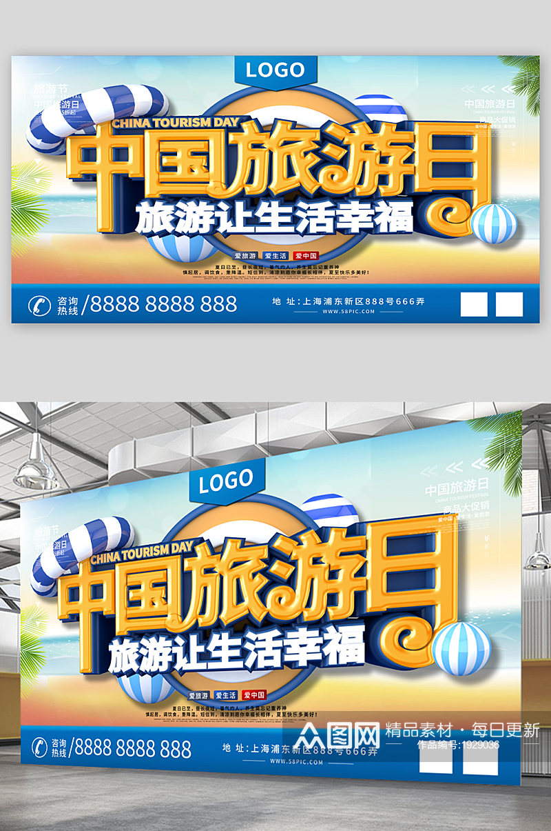 中国旅游日宣传展板海报素材