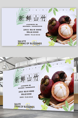 新鲜山竹水果宣传展板
