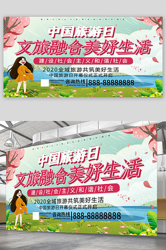中国旅游日宣传展板