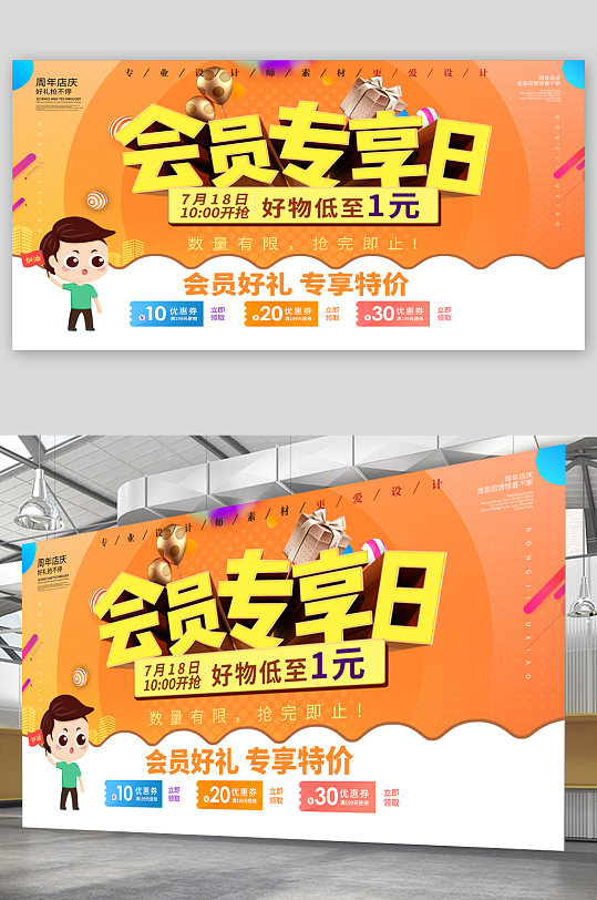 会员专享日促销活动宣传展板海报