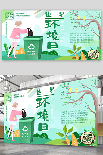 世界环境日宣传展板海报