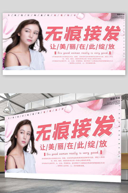 无痕接发美发宣传展板