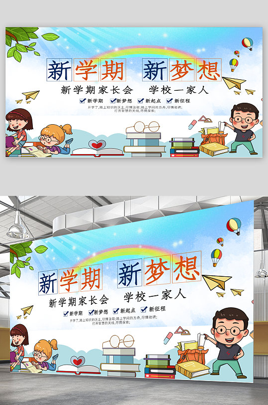 校园开学季宣传展板