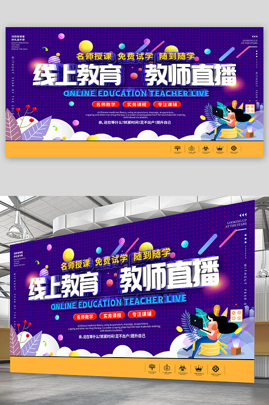線上教育教師直播宣傳展板海報(bào)