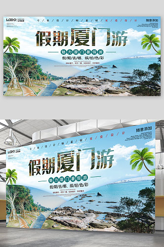 厦门旅游宣传展板海报