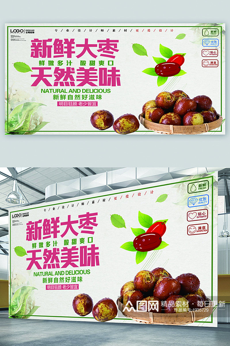 脆枣水果促销宣传展板素材