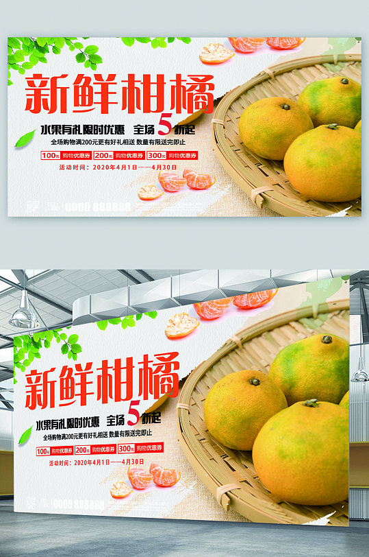 新鲜柑橘水果促销宣传展板