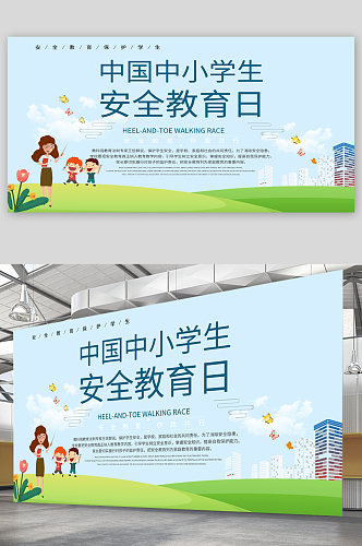 中国中小学生安全教育日宣传展板