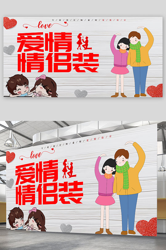 情侣装宣传展板海报