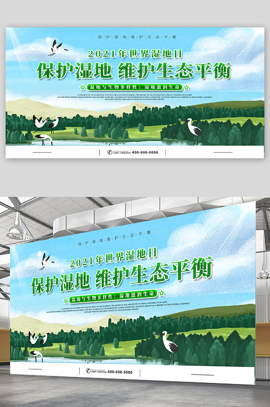 保护湿地宣传展板海报
