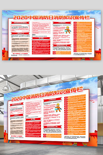 中国消防日宣传展板海报