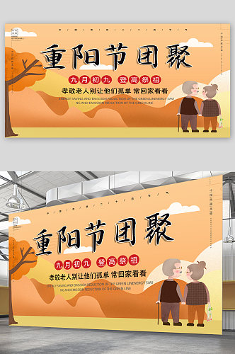 重阳节宣传展板海报