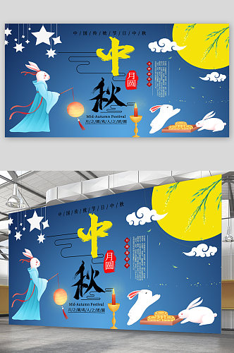 中秋节节日宣传展板海报