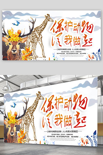 保护野生动物宣传展板海报