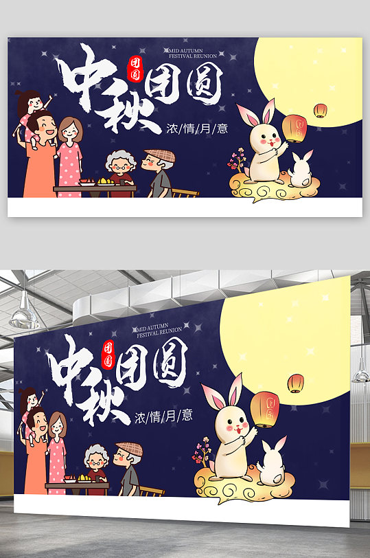 中秋团圆中秋节宣传展板海报