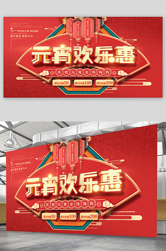 元宵节节日宣传展板海报