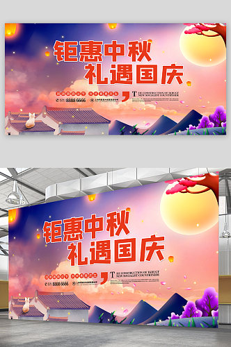 中秋国庆宣传展板海报