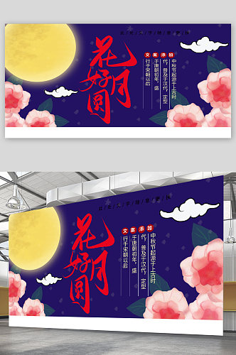 中秋节宣传展板海报