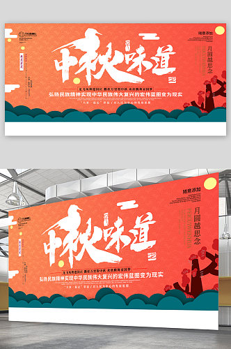 中秋节节日宣传展板海报
