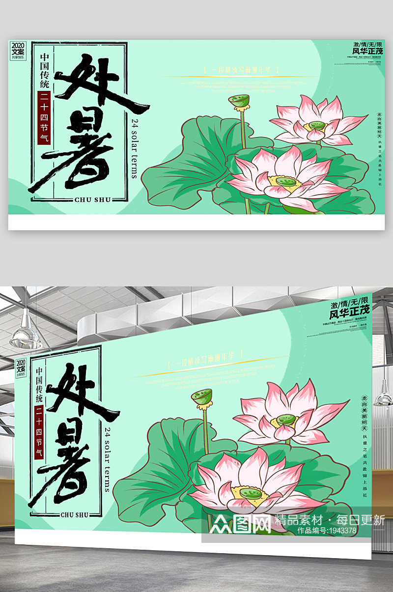 处暑二十四节气宣传展板素材