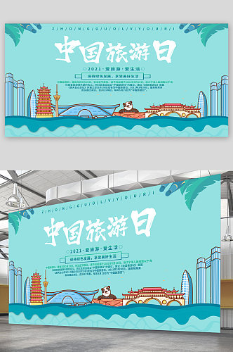 中国旅游日宣传展板海报