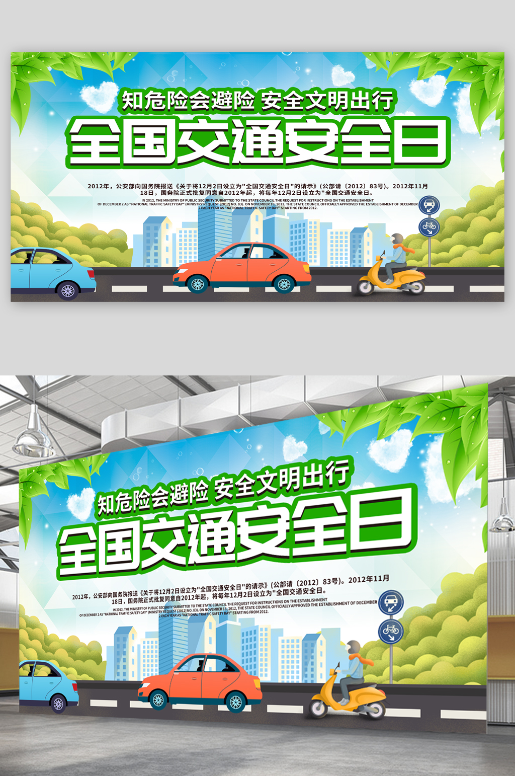 全国交通安全日宣传展板素材