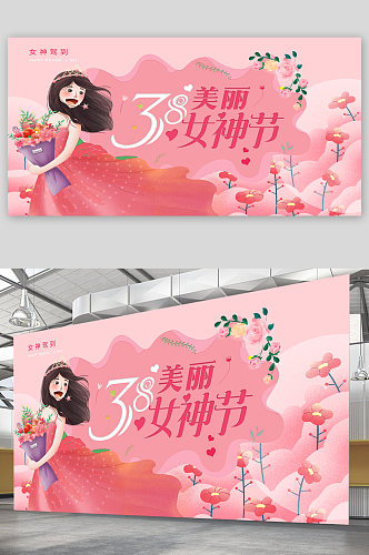 38女神节宣传展板海报