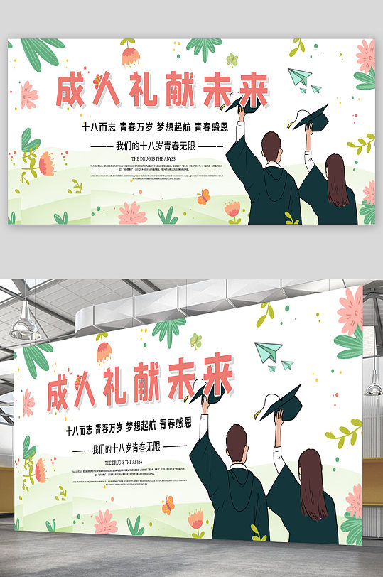 成人礼毕业季宣传展板