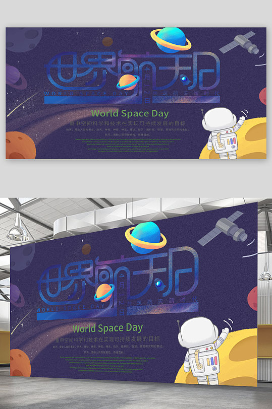 世界航天日小学生航天宣传展板海报