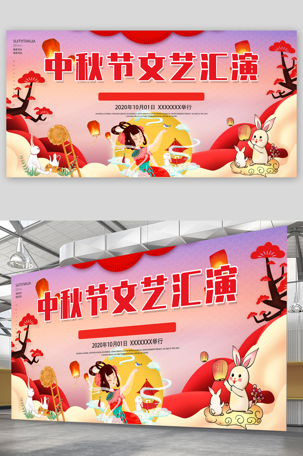 中秋节文艺汇演宣传展板海报