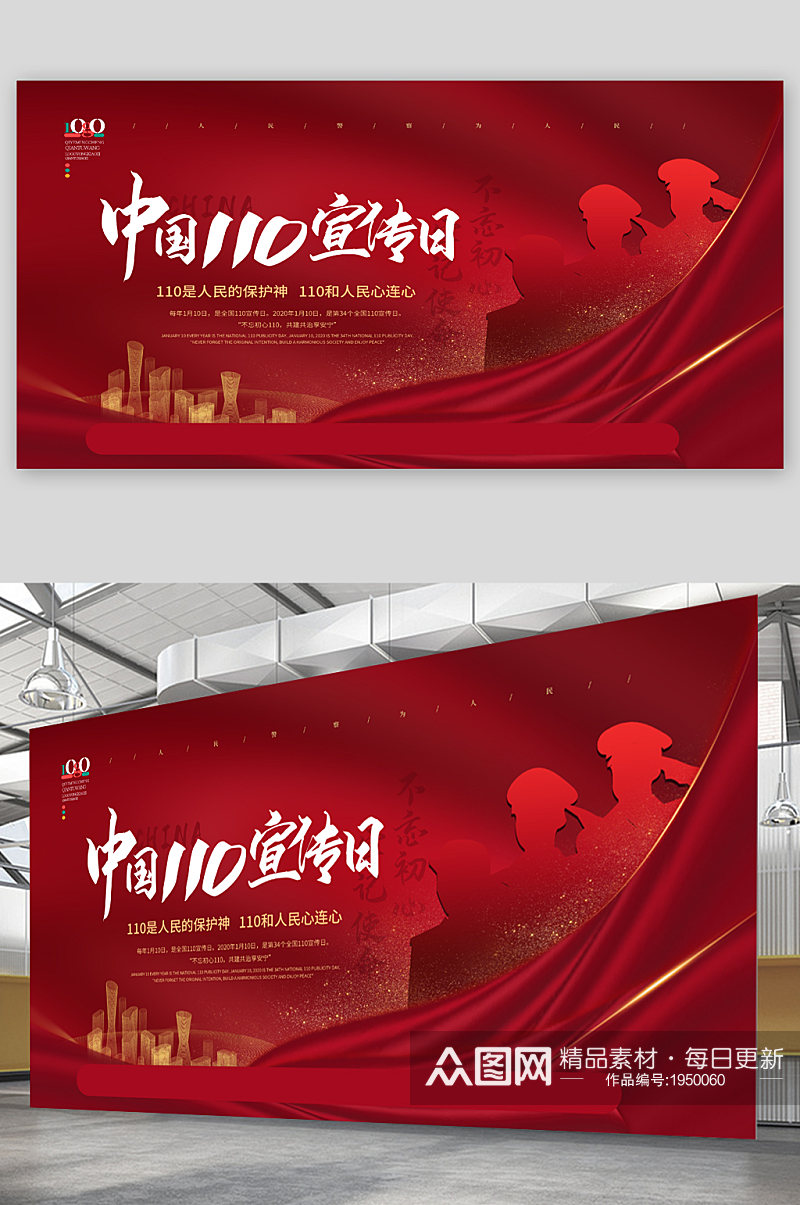 中国110宣传日宣传展板素材