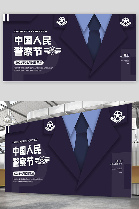 中国人民警察节宣传展板海报