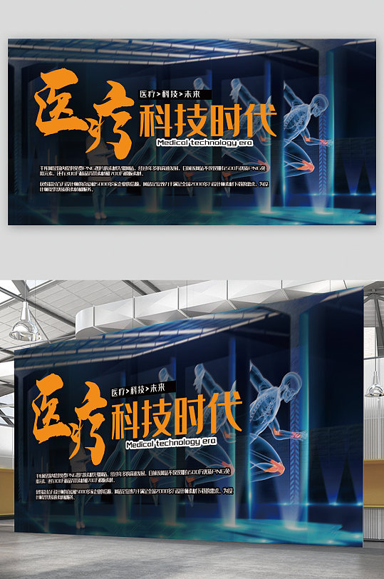 医疗科技时代宣传展板海报