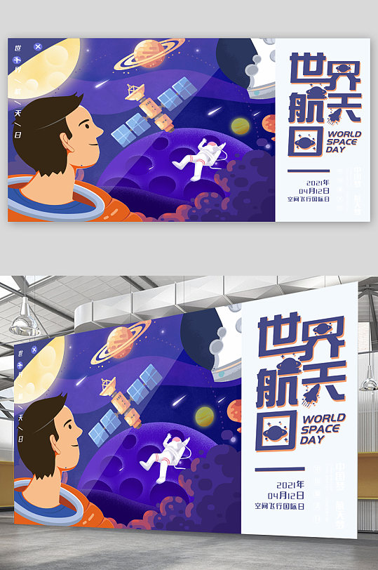 世界航天日 小学生航天宣传展板海报