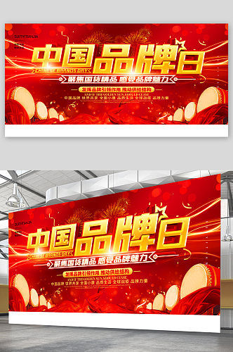 中国品牌日宣传展板海报