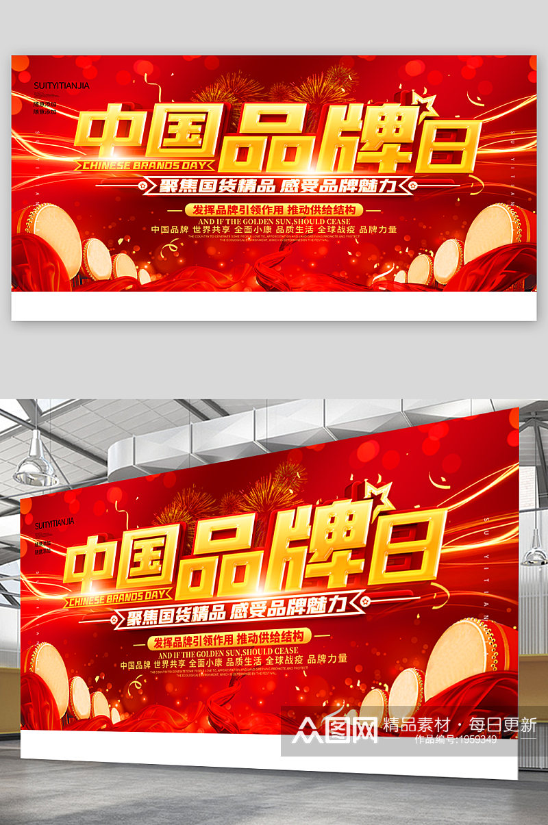 中国品牌日宣传展板海报素材