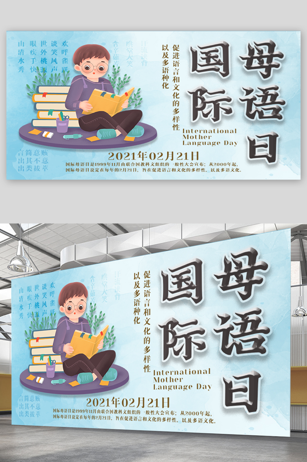 国际母语日宣传展板海报