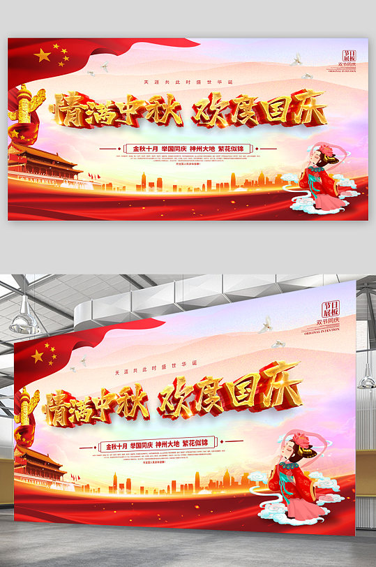 情满中秋欢度国庆宣传展板