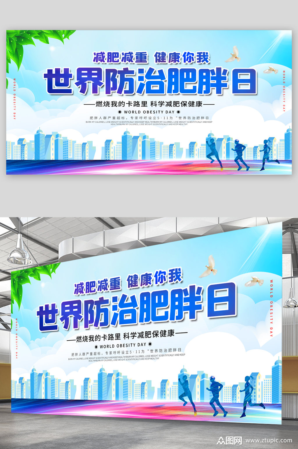 世界防治肥胖日宣传展板海报