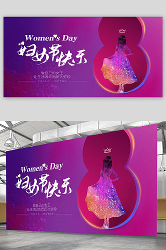 妇女节宣传展板海报