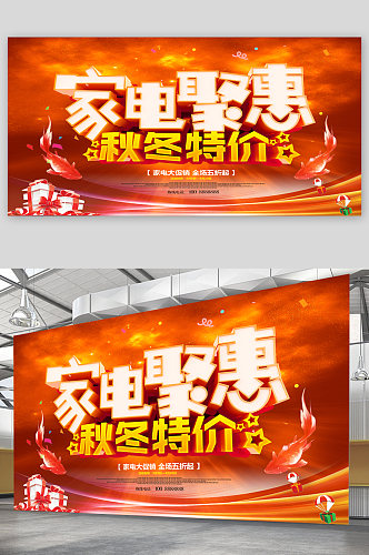家电聚惠宣传展板海报