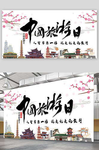 中国旅游日宣传展板海报