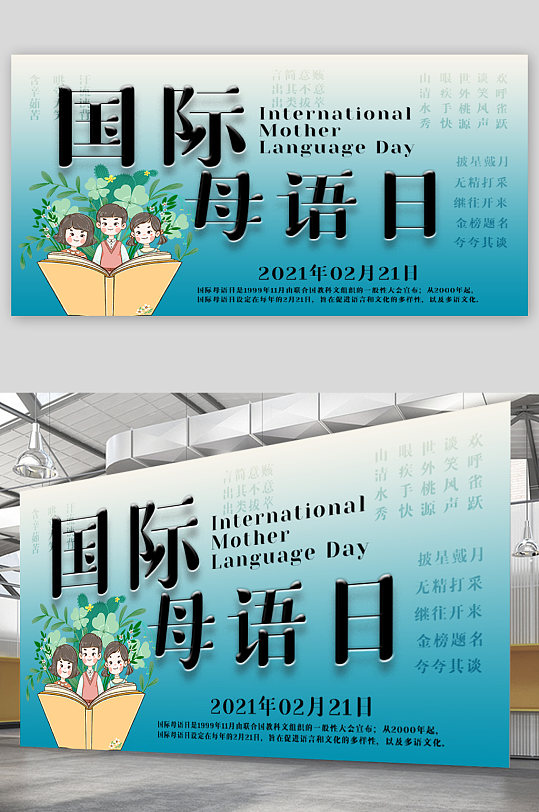 国际母语日宣传展板海报