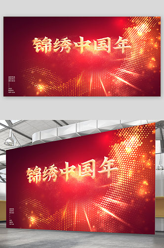 锦绣中国年新年背景展板海报